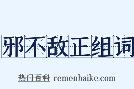 邪不敌正组词是什么意思的图片